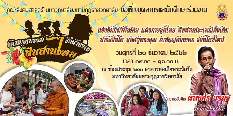 เชิญเข้าร่วมโครงการอนุรักษ์พุทธวิถีไทย”เติมบุญบรรพ์ ย้อนวันวาน สืบสานไทย”