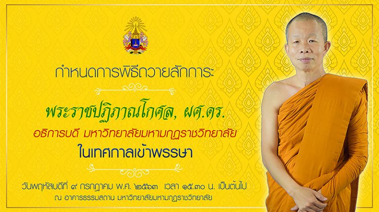 กำหนดการพิธีถวายสักการะอธิการบดี เนื่องในเทศกาลเข้าพรรษา