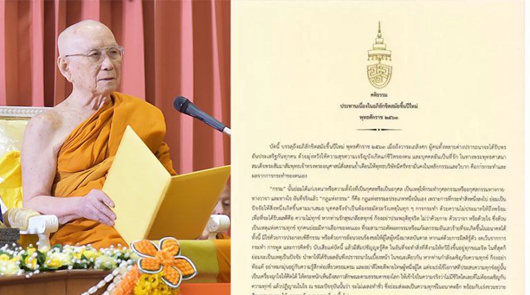 สมเด็จพระสังฆราช ประทานพระคติธรรม เนื่องในอภิลักขิตสมัยขึ้นปีใหม่ 63