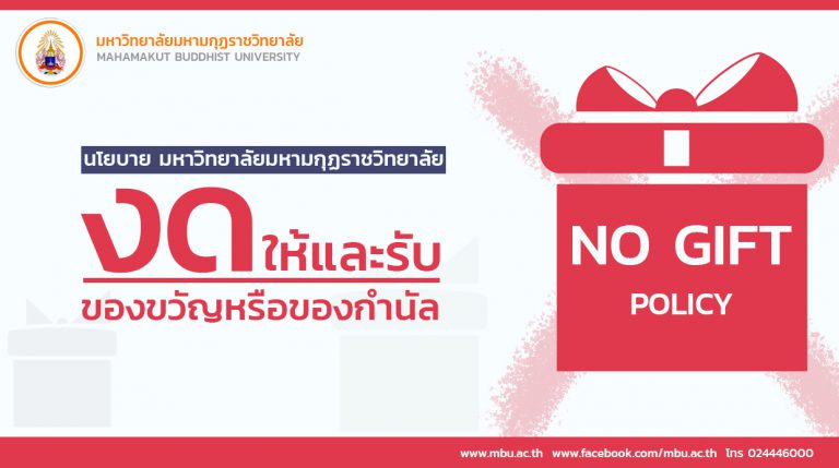 นโยบาย เรื่อง การงดให้และรับของขวัญหรือของกำนัล (No Gift Policy)