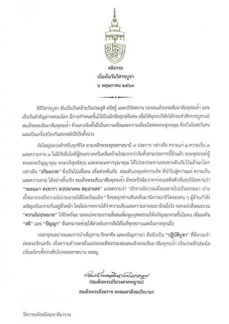 เจ้าพระคุณ สมเด็จพระอริยวงศาคตญาณ สมเด็จพระสังฆราช สกลมหาสังฆปริณายก ประทานพระคติธรรม เนื่องใน วันวิ…