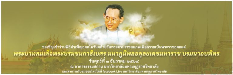 ประกาศ และกำหนดการ วันคล้ายวันพระบรมราชสมภพพระบาทสมเด็จพระบรมชนกาธิเบศร มหาภูมิพลอดุลยเดชมหาราช บรมน…