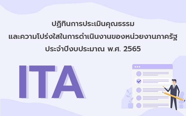 ปฏิทินการประเมินคุณธรรม และความโปร่งใสในการดำเนินงานของหน่วยงานภาครัฐ (ITA) ประจำปีงบประมาณ พ.ศ. 256…