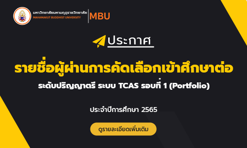 ประกาศ รายชื่อผู้ผ่านการคัดเลือกบุคคลเข้าศึกษาต่อระดับปริญญาตรี ระบบ TCAS รอบที่ 1 (Portfolio) ประจำ…