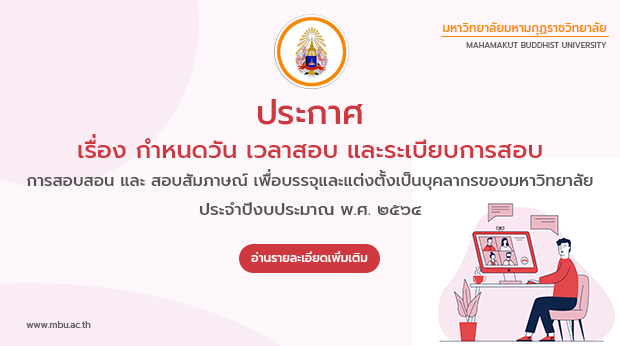 ประกาศ เรื่อง กำหนดวัน เวลาสอบ และระเบียบการสอบ การสอบสอน และ สอบสัมภาษณ์ เพื่อบรรจุและแต่งตั้งเป็นบ…