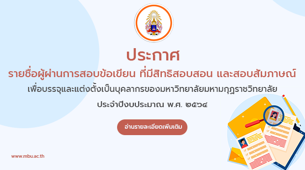 ประกาศ รายชื่อผู้ผ่านการสอบข้อเขียน ที่มีสิทธิสอบสอน และสอบสัมภาษณ์ เพื่อบรรจุและแต่งตั้งเป็นบุคลากร…