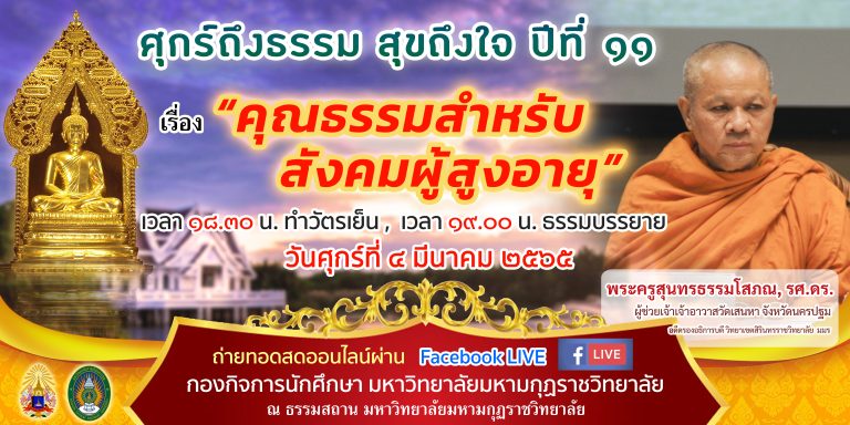 ขอเชิญชวน บุคลากร นักศึกษา และประชาชนทั่วไป เข้าร่วมงาน ศุกร์ถึงธรรม สุขถึงใจ ในรูปแบบออนไลน์