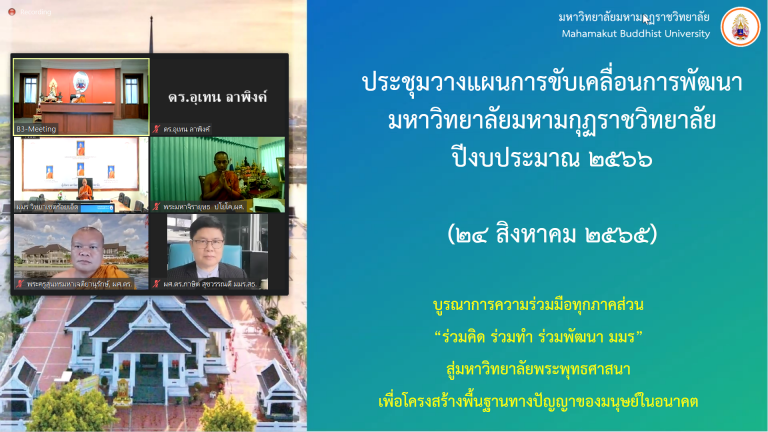 การประชุมขับเคลื่อนการพัฒนามหาวิทยาลัยมหามกุฏราชวิทยาลัย