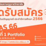 รับสมัครนักศึกษาระดับปริญญาตรี ประจำปีการศึกษา 2566 รอบที่ 1 Portfolio