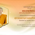 สมเด็จพระสังฆราช โปรดมีพระบัญชาแต่งตั้งผู้ช่วยเลขานุการสมเด็จพระสังฆราช ๓ รูป