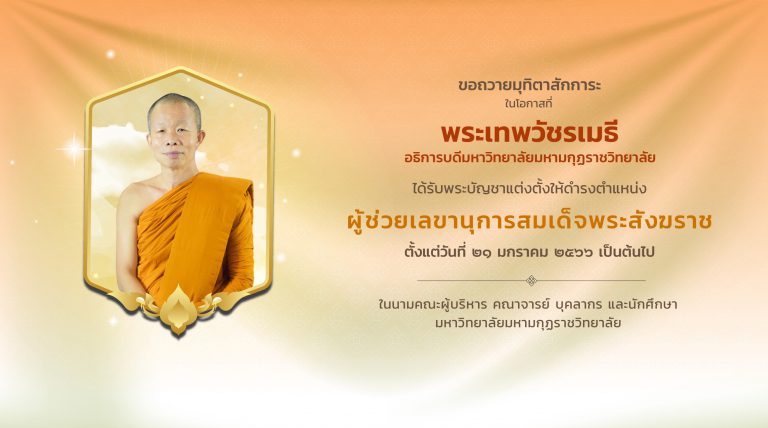 สมเด็จพระสังฆราช โปรดมีพระบัญชาแต่งตั้งผู้ช่วยเลขานุการสมเด็จพระสังฆราช ๓ รูป