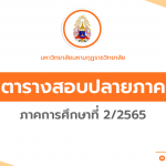 ประกาศ เรื่อง การสอบปลายภาค ภาคการศึกษาที่ 2/2565