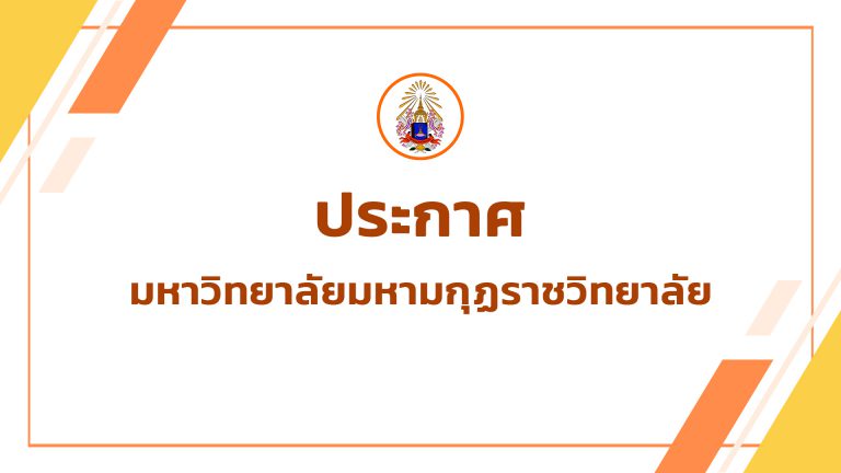 ประกาศมหาวิทยาลัยมหามกุฏราชวิทยาลัย เรื่อง รายชื่อผู้มีสิทธิสอบข้อเขียนและสอบสัมภาษณ์ ในตำแหน่งสายวิ…