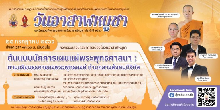 กำหนดการ สัมมนาวิชาการ เรื่อง “ต้นแบบนักการเผยแผ่พระพุทธศาสนา : ตามอริยมรรคาของพระพุทธองค์ ท่ามกลางส…