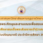 รับสมัครพระภิกษุและสามเณร เพื่อสอบคัดเลือกเข้ารับทุนการศึกษาสมเด็จพระสังฆราชเจ้า (วาสนมหาเถร) ในพระส…