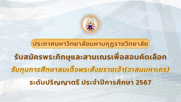 รับสมัครพระภิกษุและสามเณร เพื่อสอบคัดเลือกเข้ารับทุนการศึกษาสมเด็จพระสังฆราชเจ้า (วาสนมหาเถร) ในพระส…