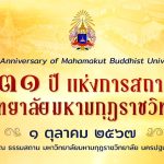 กำหนดการ วันคล้ายวันสถาปนามหาวิทยาลัยมหามกุฏราชวิทยาลัย ปีที่ ๑๓๑