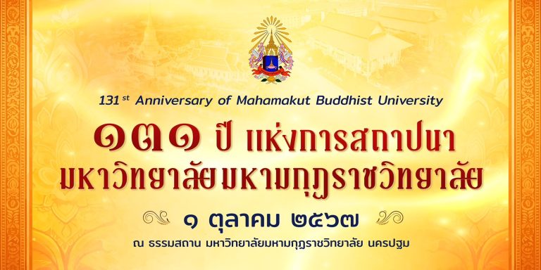 กำหนดการ วันคล้ายวันสถาปนามหาวิทยาลัยมหามกุฏราชวิทยาลัย ปีที่ ๑๓๑