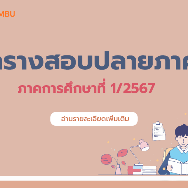 ตารางสอบปลายภาค ภาคการศึกษาที่ 1/2567