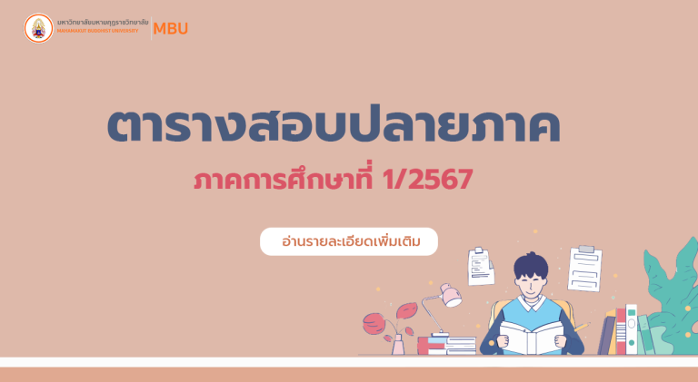 ตารางสอบปลายภาค ภาคการศึกษาที่ 1/2567