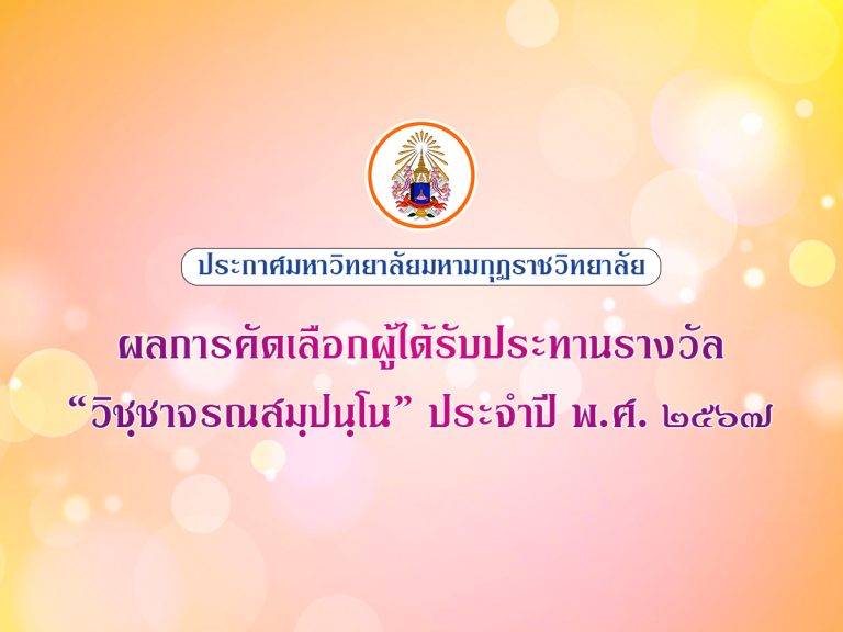 ประกาศมหาวิทยาลัยมหามกุฏราชวิทยาลัย เรื่อง ผลการคัดเลือกบุคลากรดีเด่นผู้ได้รับรางวัล”วิชฺชาจรณ…