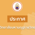 ประกาศมหาวิทยาลัยมหามกุฏราชวิทยาลัย เรื่อง รับสมัครพระภิกษุและคฤหัสถ์เพื่อบรรจุและแต่งตั้งเป็นบุคลาก…