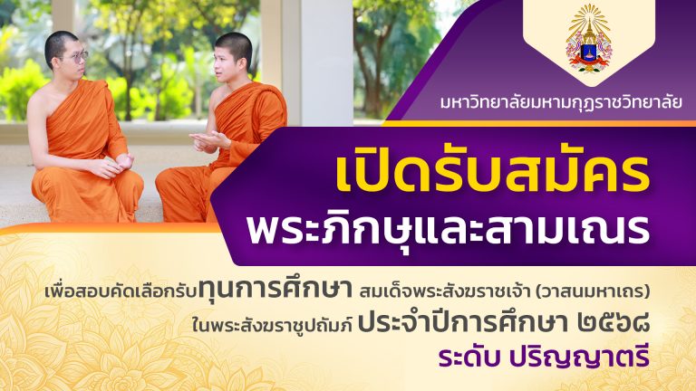 รับสมัครพระภิกษุและสามเณร เพื่อสอบคัดเลือกเข้ารับทุนการศึกษาสมเด็จพระสังฆราชเจ้า (วาสนมหาเถร) ในพระส…