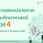 ตารางสอบปลายภาค คณะศึกษาศาสตร์ ชั้นปีที่ 4 ภาคการศึกษาที่ 2/2567