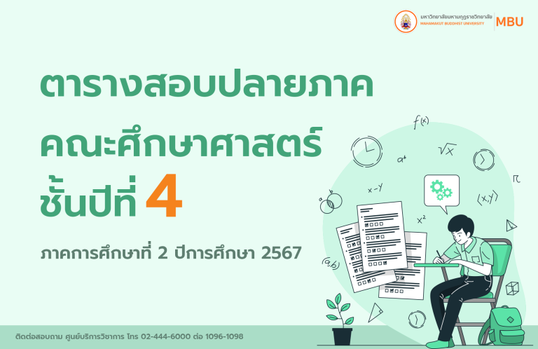 ตารางสอบปลายภาค คณะศึกษาศาสตร์ ชั้นปีที่ 4 ภาคการศึกษาที่ 2/2567